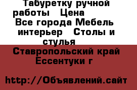 Табуретку ручной работы › Цена ­ 1 800 - Все города Мебель, интерьер » Столы и стулья   . Ставропольский край,Ессентуки г.